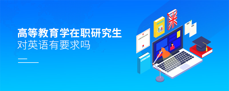 高等教育學在職研究生對英語有要求嗎 高等教育學在職研究生對英語有要求嗎