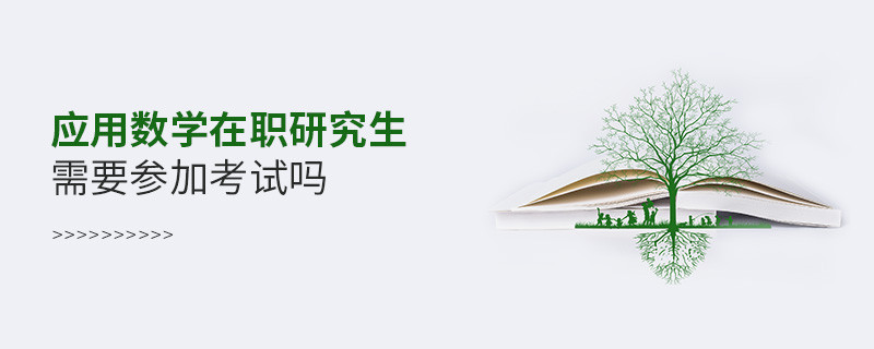 應(yīng)用數(shù)學(xué)在職研究生需要參加考試嗎？