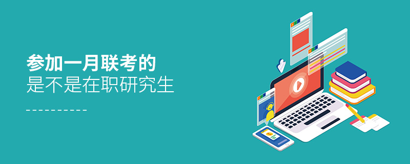 參加一月聯(lián)考的是不是在職研究生