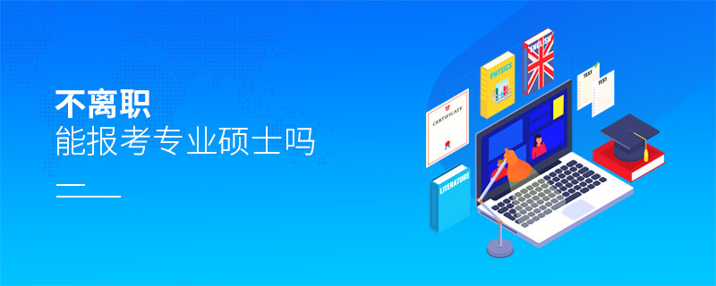 不離職能報(bào)考專(zhuān)業(yè)碩士嗎