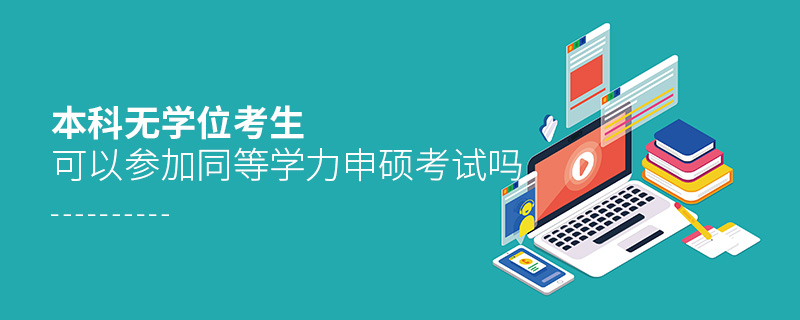本科無學位考生可以參加同等學力申碩考試嗎
