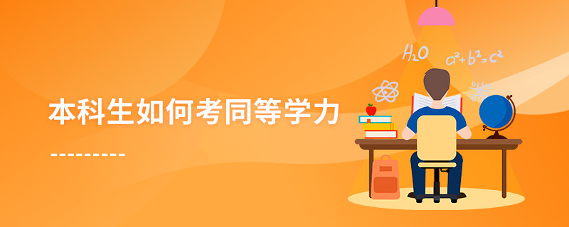 本科生如何考同等學力