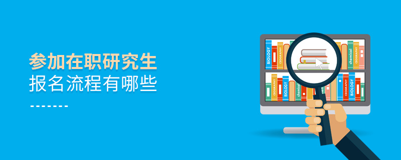 參加在職研究生報名流程有哪些