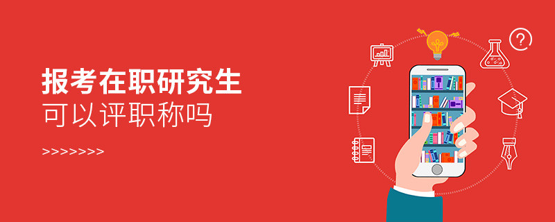 報考在職研究生可以評職稱嗎