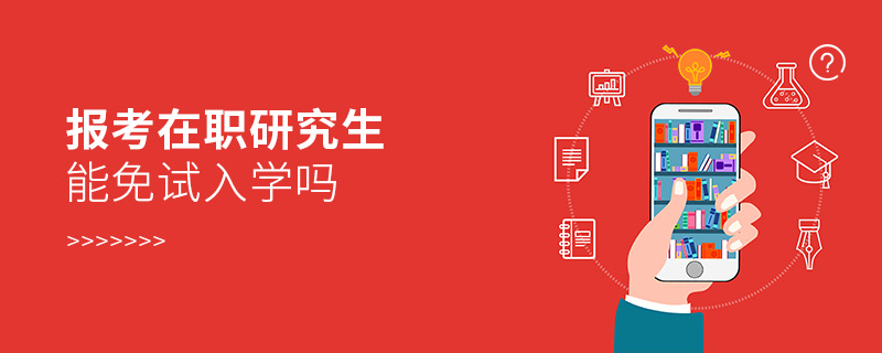 報考在職研究生能免試入學嗎