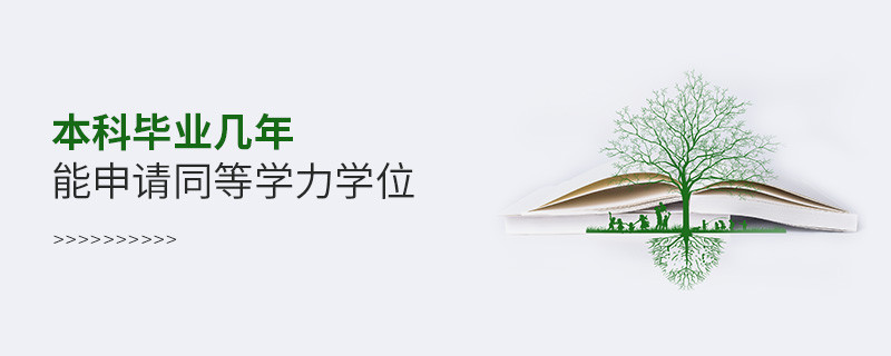 本科畢業幾年能申請同等學力學位