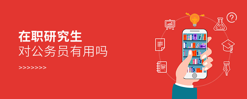 在職研究生對公務員有用嗎