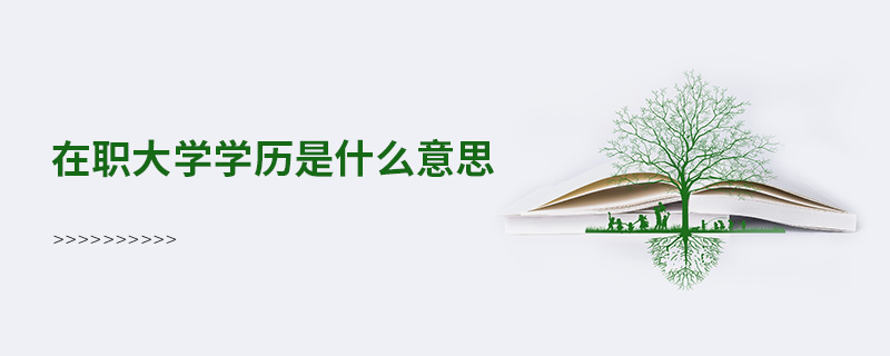 在職大學(xué)學(xué)歷是什么意思 在職大學(xué)學(xué)歷是什么意思
