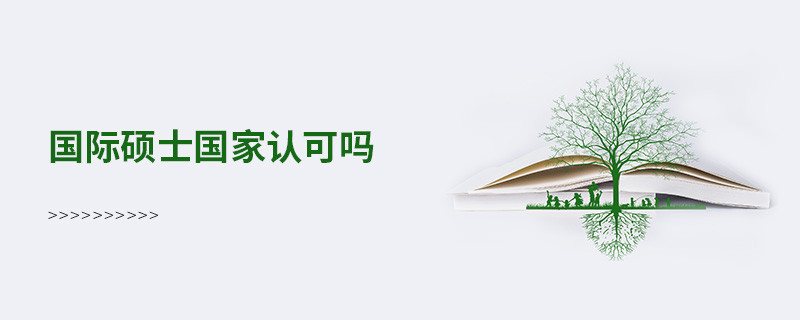 國際碩士國家認可嗎