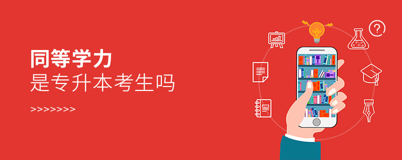 同等學(xué)力是專升本考生嗎