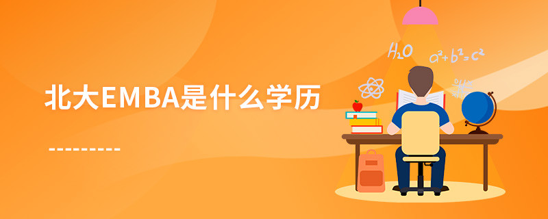 北大emba是什么學(xué)歷