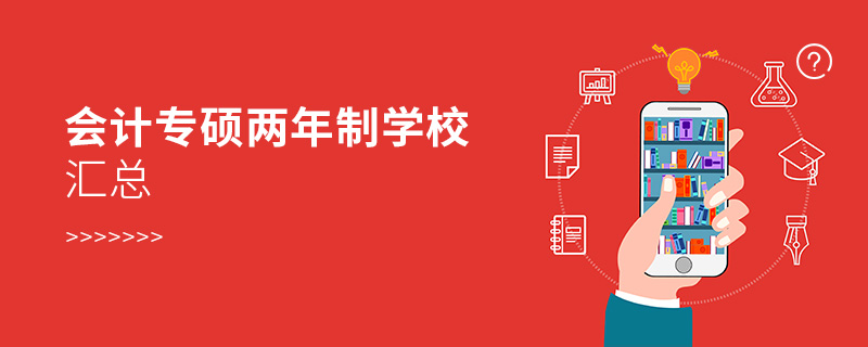 會(huì)計(jì)專碩兩年制學(xué)校匯總 會(huì)計(jì)專碩兩年制學(xué)校匯總