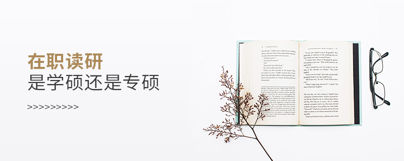 在職讀研是學碩還是專碩