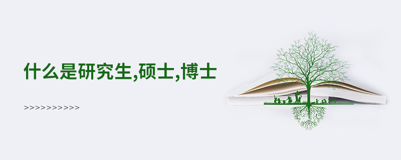 什么是研究生,碩士,博士
