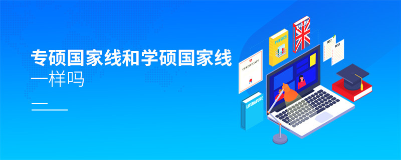 專碩國家線和學(xué)碩國家線一樣嗎