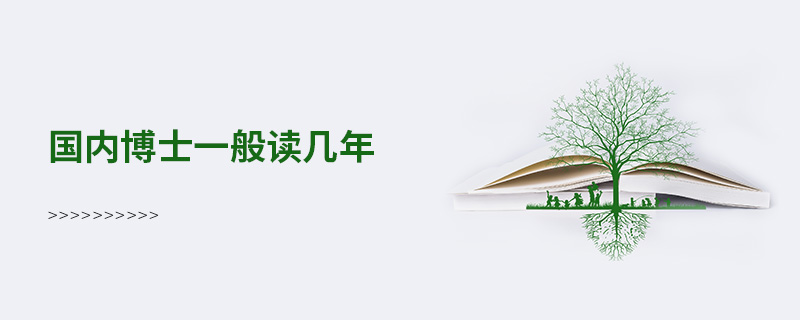 國內博士一般讀幾年 國內博士一般讀幾年