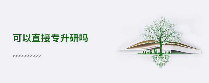 可以直接專升研嗎