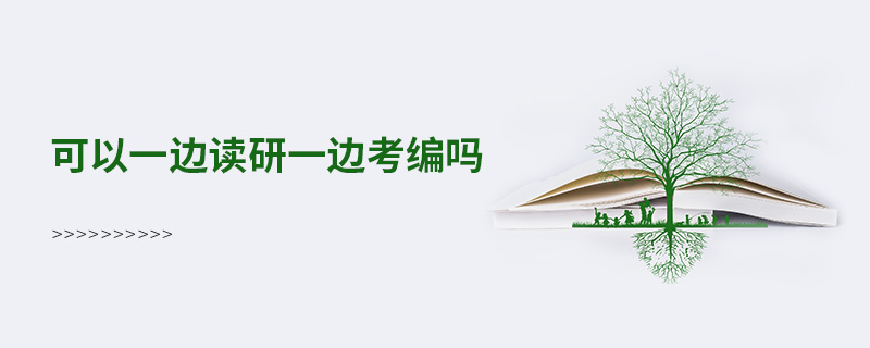 可以一邊讀研一邊考編嗎