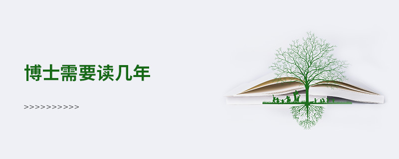 博士需要讀幾年 博士需要讀幾年