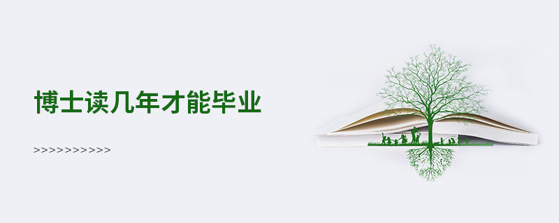 博士讀幾年才能畢業(yè)