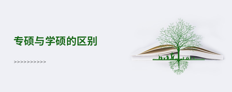 專碩與學(xué)碩的區(qū)別 專碩與學(xué)碩的區(qū)別