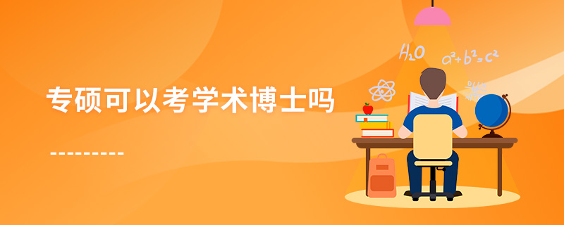 專碩可以考學(xué)術(shù)博士嗎