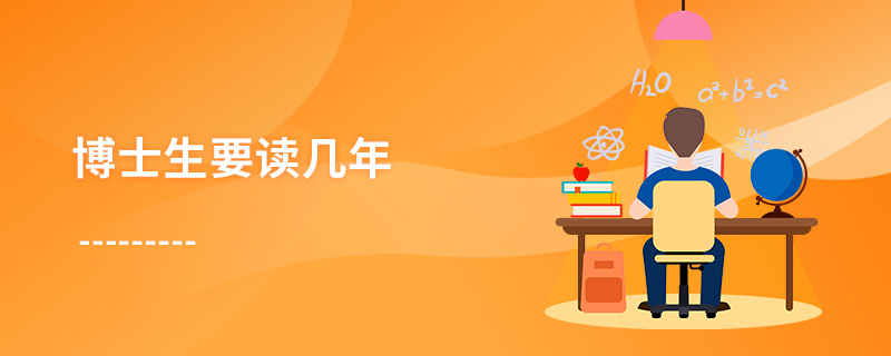 博士生要讀幾年 博士生要讀幾年