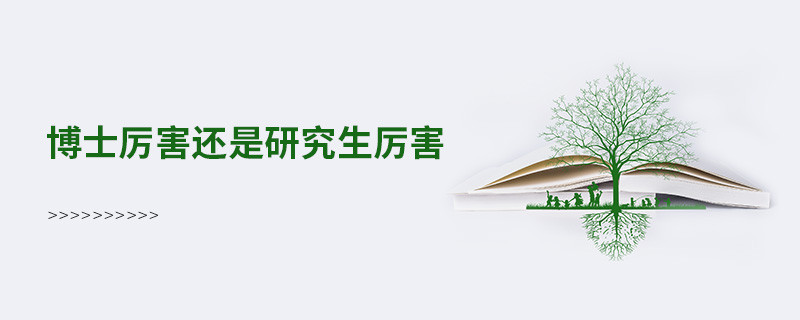 博士厲害還是研究生厲害