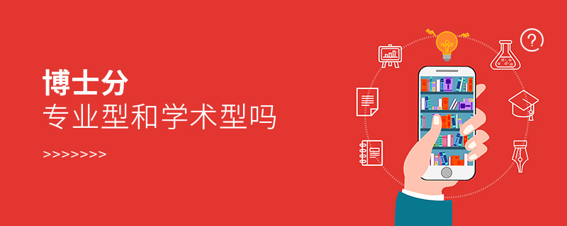博士分專業(yè)型和學(xué)術(shù)型嗎 博士分專業(yè)型和學(xué)術(shù)型嗎