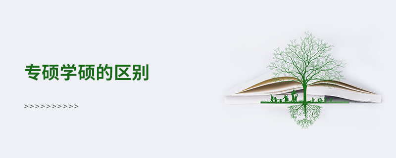 專碩學碩的區別 專碩學碩的區別