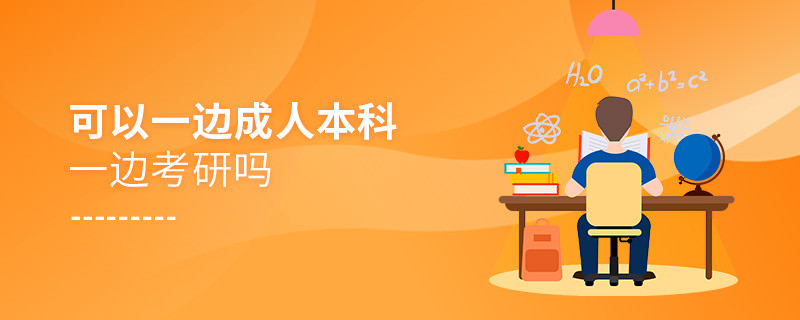 可以一邊成人本科一邊考研嗎