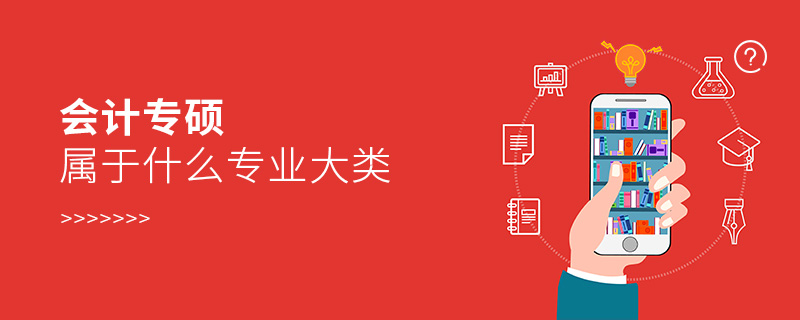會計專碩屬于什么專業大類