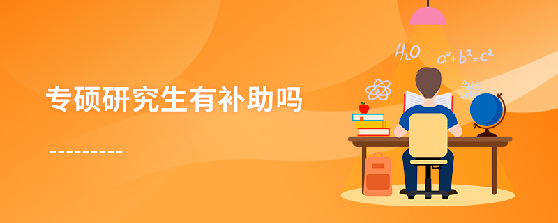 專碩研究生有補(bǔ)助嗎