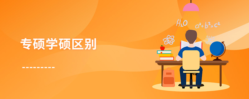 專碩學(xué)碩區(qū)別