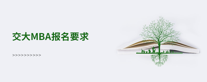 交大mba報(bào)名要求 交大mba報(bào)名要求