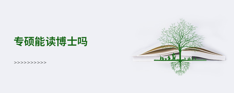 專碩能讀博士嗎