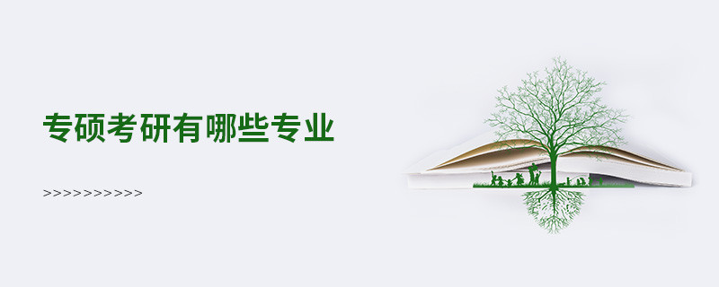 專碩考研有哪些專業