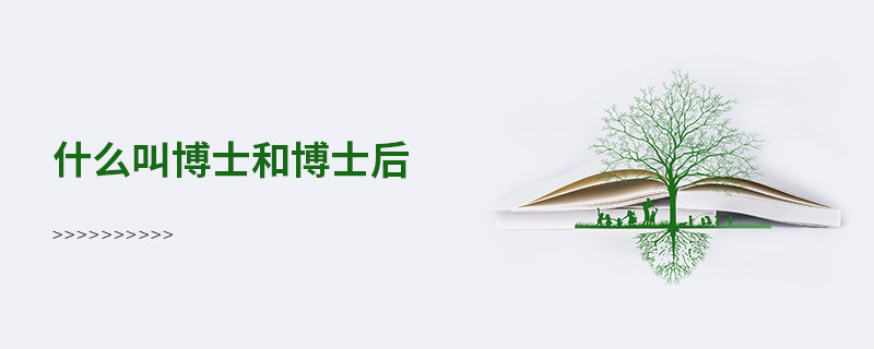 什么叫博士和博士后