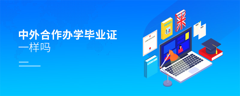 中外合作辦學(xué)畢業(yè)證一樣嗎 中外合作辦學(xué)畢業(yè)證一樣嗎