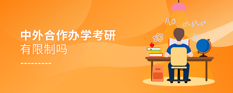 中外合作辦學考研有限制嗎 中外合作辦學考研有限制嗎