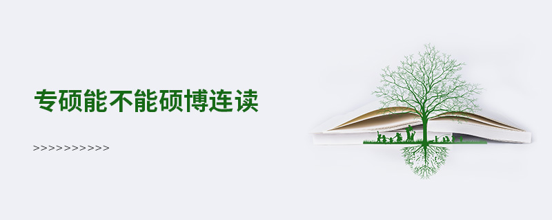 專碩能不能碩博連讀 專碩能不能碩博連讀