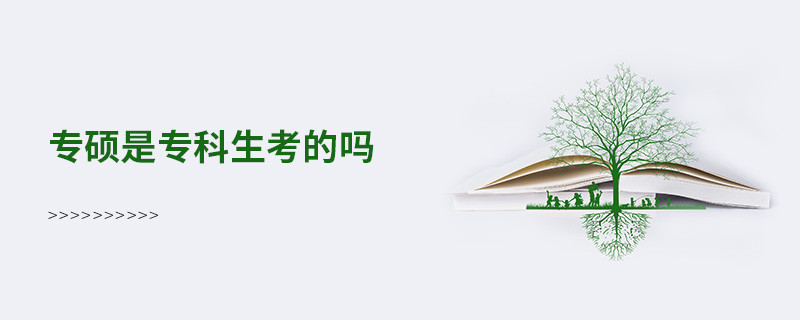 專碩是專科生考的嗎