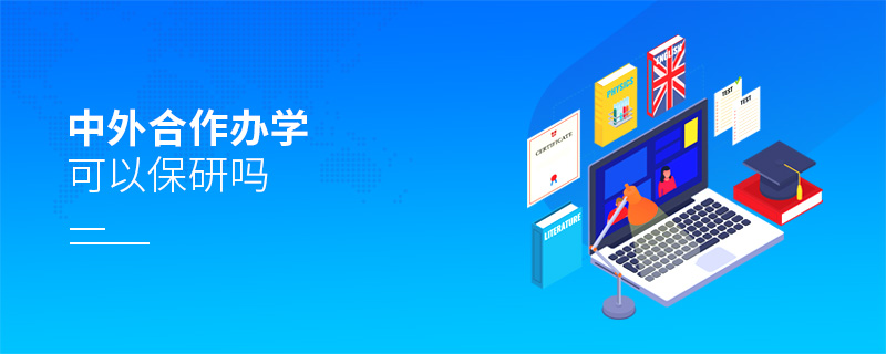 中外合作辦學(xué)可以保研嗎 中外合作辦學(xué)可以保研嗎
