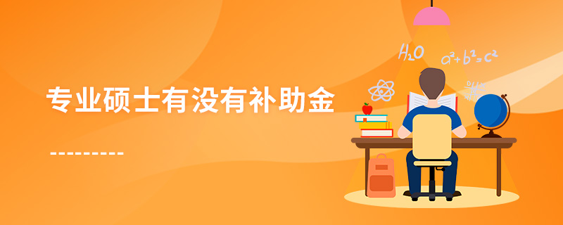 專業碩士有沒有補助金 專業碩士有沒有補助金