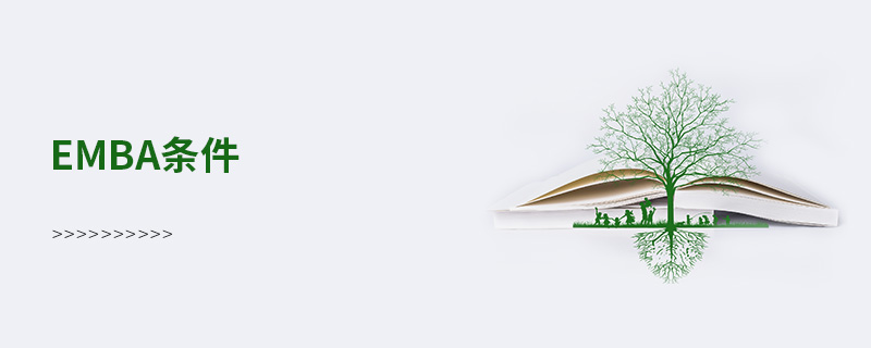 emba條件 emba條件