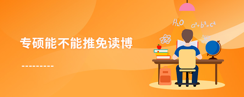 專碩能不能推免讀博