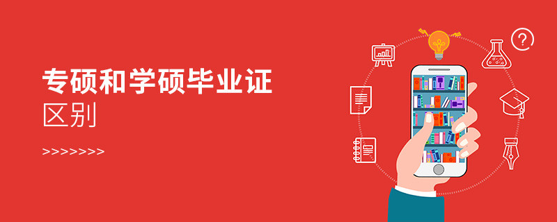 專碩和學碩畢業(yè)證區(qū)別