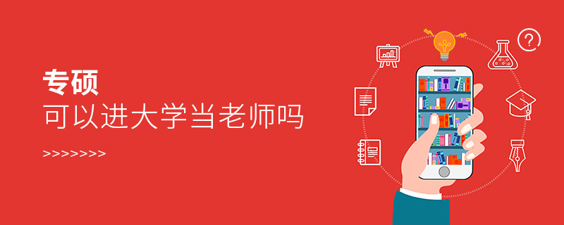 專碩可以進大學當老師嗎