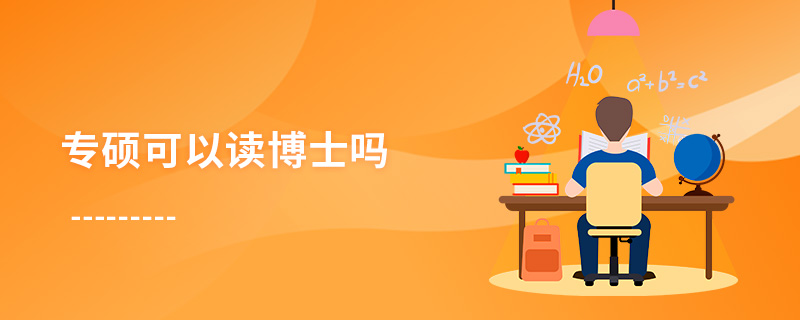 專碩可以讀博士嗎 專碩可以讀博士嗎