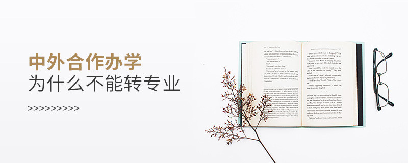 中外合作辦學(xué)為什么不能轉(zhuǎn)專業(yè)
